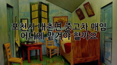 포천시 내촌면 중고차 매입, 어디에 맡겨야 할까요?