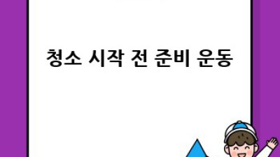 ✨반짝반짝 우리 집✨ 청소 꿀팁 대방출! (초보 필독!)