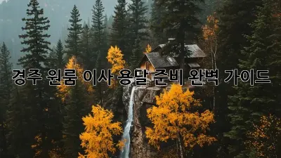 경주 원룸 이사, 용달 준비 완벽 가이드!