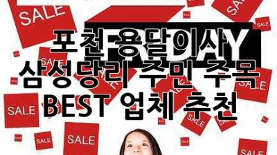 포천 용달이사 🚚💨 삼성당리 주민 주목! BEST 업체 추천