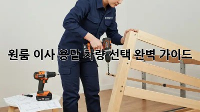 원룸 이사? 용달 차량 선택 완벽 가이드!