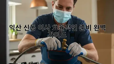 익산 신동 이사, 효율적인 준비 완벽 가이드