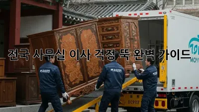 전국 사무실 이사, 걱정 뚝! 완벽 가이드